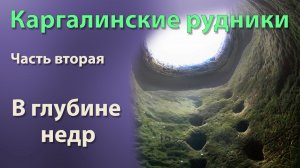 Каргалинские рудники. Часть вторая. В глубине недр.