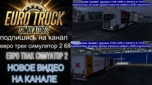 ЕВРО ТРАК СИМУЛЯТОР 2