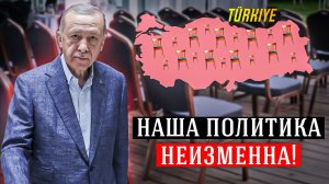 Турция. Снова на всех стульях