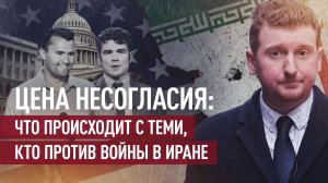 Против израильской повестки: как в США избавляются от несогласных с войной в Иране