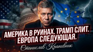 🔥Станислав Крапивник | Жесткий прогноз: Америку громят, Трампа добивают, Европы не станет