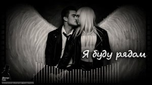 «Я буду рядом» (Русская поп-музыка для тех кому за ...)