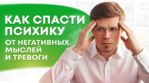 Как преодолеть постоянный КОНТРОЛЬ МЫСЛЕЙ при ТРЕВОГЕ и НЕВРОЗЕ. Страх сойти с ума. ОКР, ВСД.