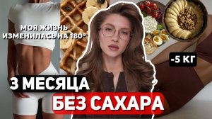 Отказалась от сахара, что случилось с телом? Я не ожидала таких результатов