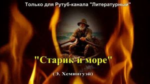 Художественный пересказ "Старик и море"