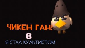 Я СТАЛ КУЛЬТИСТОМ В ЧИКЕН ГАНЕ!🔥