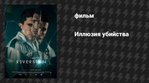 Реверсия (Иллюзия убийства) (фильм, 2025)