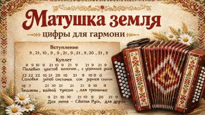 Матушка земля с цифрами для гармони.