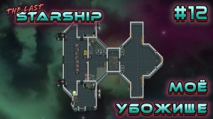 ПРОХОЖДЕНИЕ THE LAST STARSHIP: Моё убожище #12