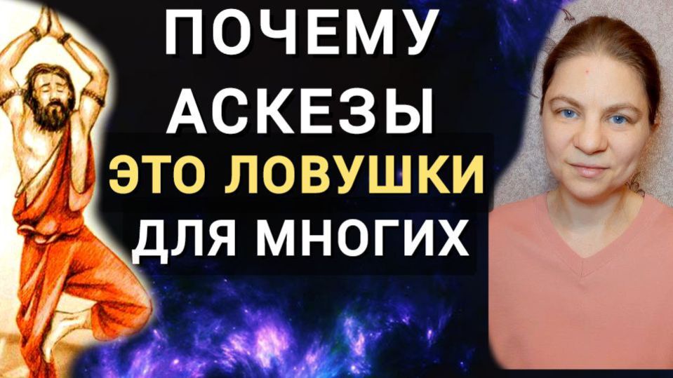 Аскезы - ловушки. Не все аскеты попадают на верх. Почему так происходит. смотреть онлайн