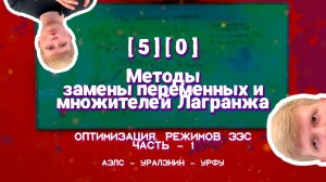 [5][0] - Методы замены переменных и множителей Лагранжа