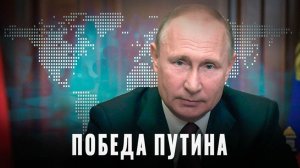 Победа Путина: Кошмар для Европы