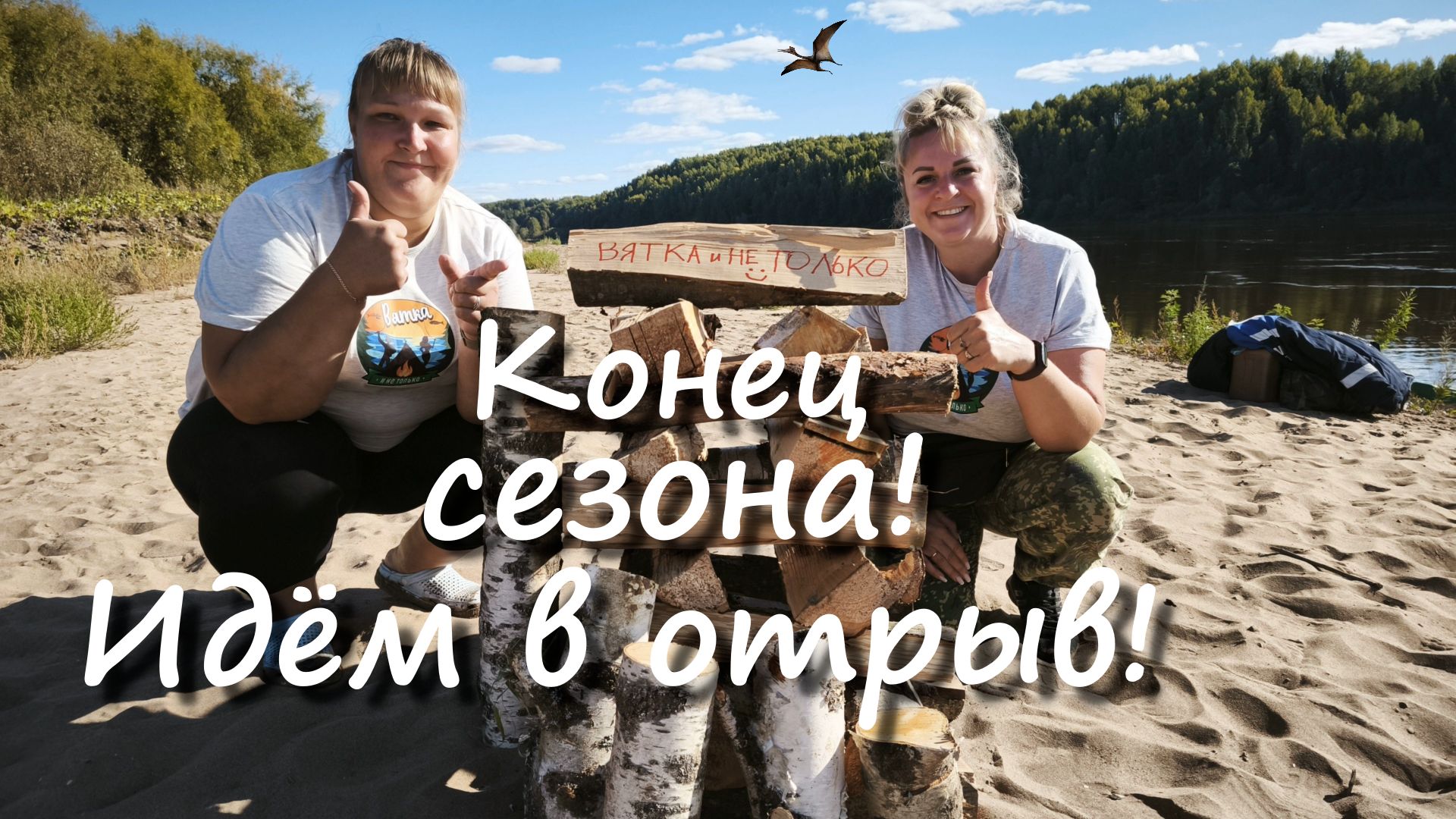 Закрываем сезон на Вятке!