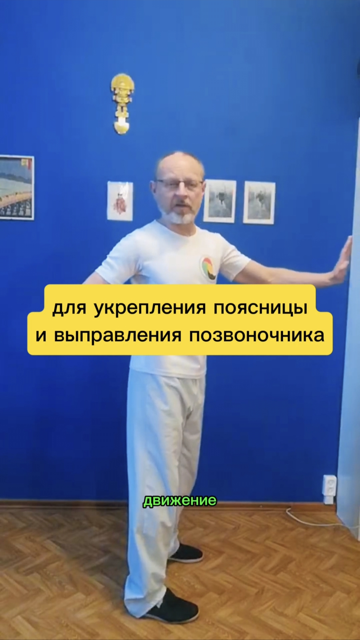 Для укрепления поясницы и выправления искривлённого позвоночника #цигун #зож #осанка #спина #жизнь