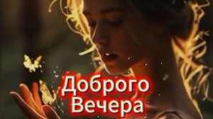 Доброго вечера! Музыкальная открытка | Приятного уютного вечера 🌙✨