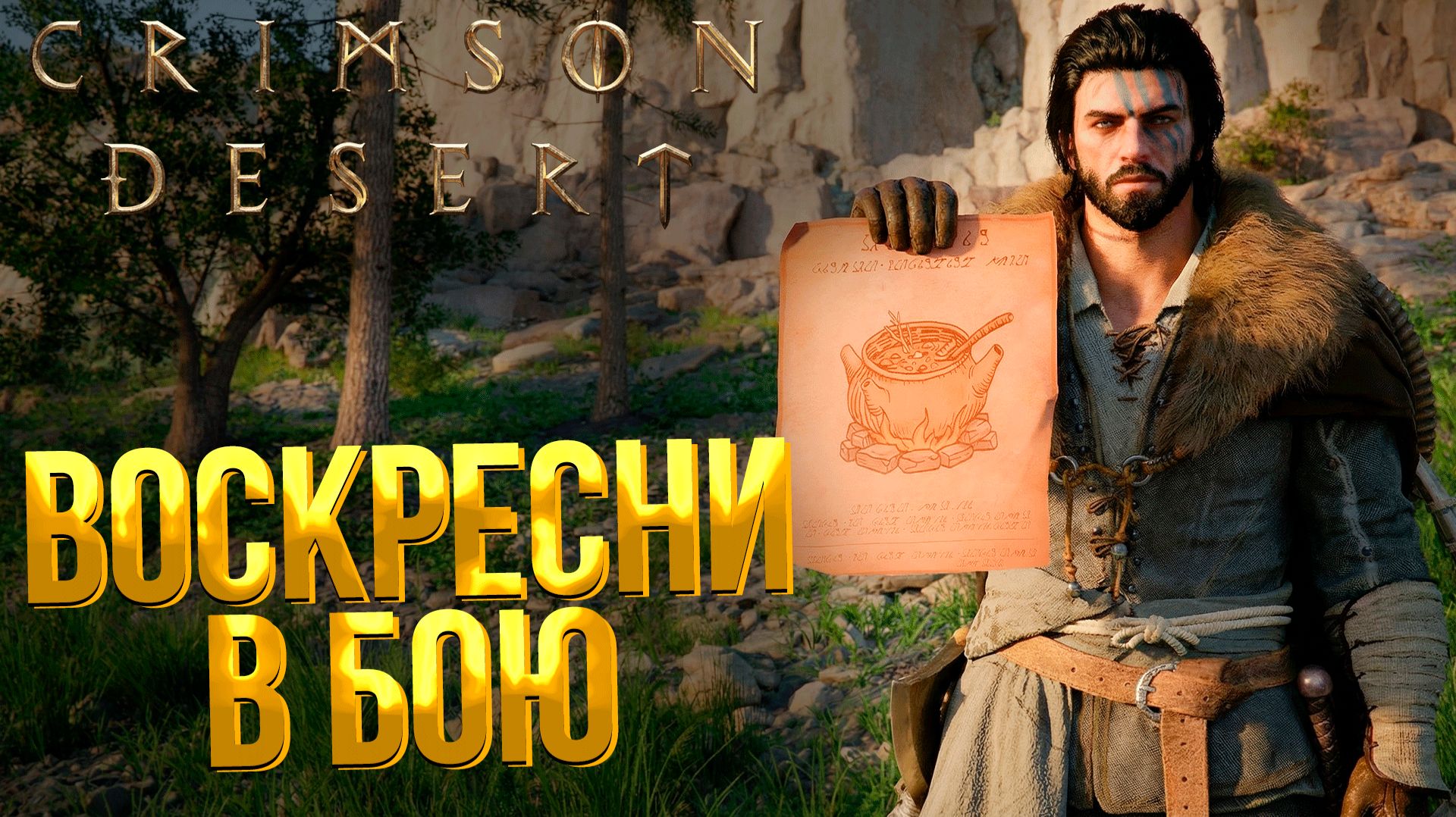 Crimson Desert ➤ КАК ВОСКРЕСНУТЬ В БОЮ / ГДЕ НАЙТИ РЕЦЕПТ ТАБЛЕТОК ДЛЯ ВОСКРЕШЕНИЯ / БОЛЮС ПАЛЬМАРЫ