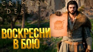 Crimson Desert ➤ КАК ВОСКРЕСНУТЬ В БОЮ / ГДЕ НАЙТИ РЕЦЕПТ ТАБЛЕТОК ДЛЯ ВОСКРЕШЕНИЯ / БОЛЮС ПАЛЬМАРЫ