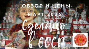 МАГАЗИН СДЕЛАНО В СССР | ОБЗОР | АУКЦИОН ВИНТАЖНЫХ ТОВАРОВ |ЧАСТЬ 2