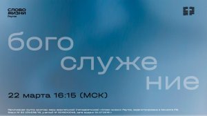 ПРЯМАЯ ТРАНСЛЯЦИЯ. ПОЙТЕ НОВУЮ ПЕСНЬ. 22 марта 2026 года. Слово жизни Реутов.