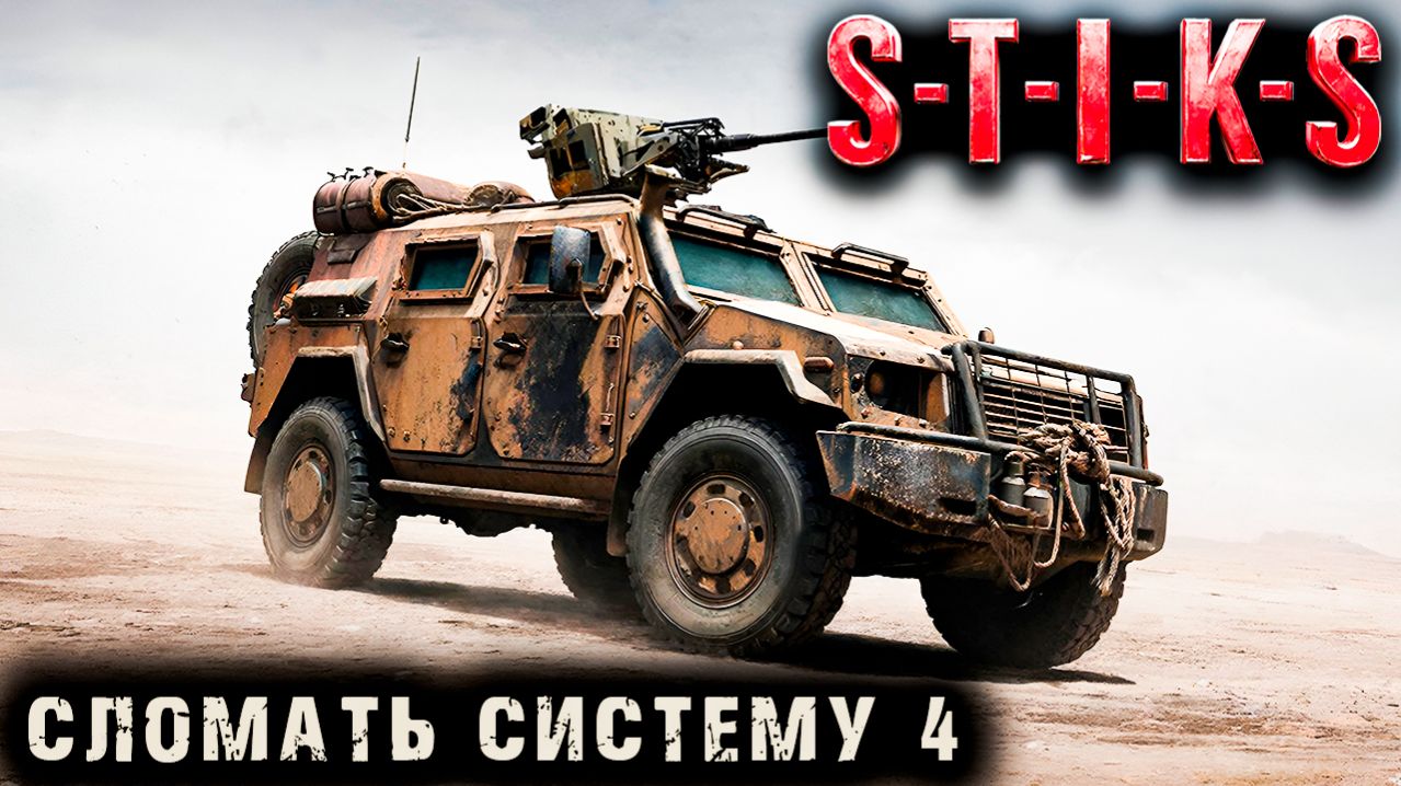 СТИКС - Сломать систему - 4. Пост апокалипсис. Аудиокнига. 18+