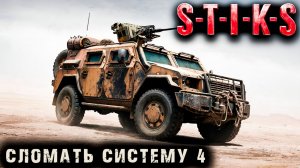 СТИКС - Сломать систему - 4. Пост апокалипсис. Аудиокнига. 18+