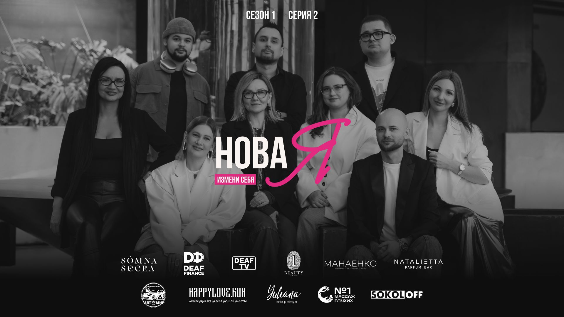 НоваЯ 2 серия 1 сезон