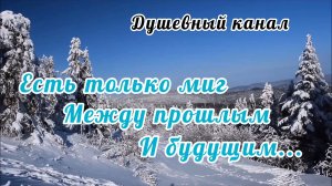 ЕСТЬ ТОЛЬКО МИГ МЕЖДУ ПРОШЛЫМ И БУДУЩИМ