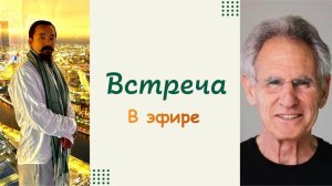 Встреча Чогьяла Ринпоче с Джоном Кабат -Зином