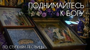 Поднимайтесь к Богу по ступеням Лествицы. Прот. Андрей Овчинников.