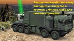 Австралия разработала лазер для защиты интересов в космосе, а Физтех лазер для питания спутников