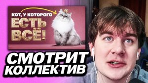 БРАТИШКИН СМОТРИТ - Как живет самый титулованный кот России?
