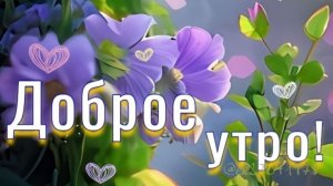 С добрым утром воскресенья! Шикарная музыкальная открытка.