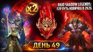 Х2 на Первозданные! Первое слияние на новичке! 49 день. Путь новичка в Raid Shadow Legends в 2K26.