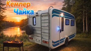 Кемпер "Чайка" для троих с продуманным отоплением и вентиляцией