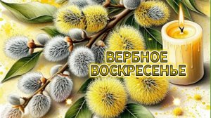 ВЕРБНОЕ ВОСКРЕСЕНЬЕ! Поздравления с Вербным воскресеньем! 🌿✨
