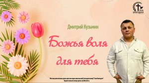 Божья воля для тебя - Дмитрий Кузьмин - 22.03.26