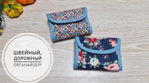 Дорожный швейный органайзер.