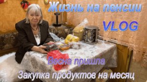 Жизнь на пенсии. Наступила весна. Очереднвя зкупка продуктов на месяц.