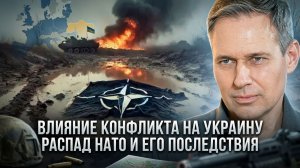 Александр Артамонов | Влияние конфликта на Украину. Распад НАТО и его последствия