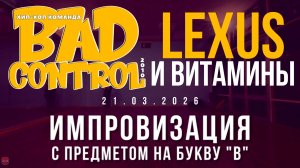 ЗУРБ_BC_Импровизация с предметом на букву "В"_Lexus_21.03.2026