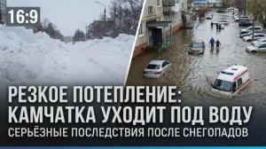 Камчатка уходит под воду после потепления