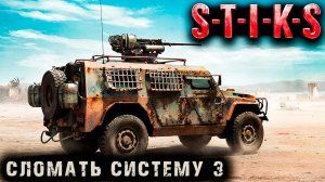 СТИКС - Сломать систему - 3. Пост апокалипсис. Аудиокнига. 18+