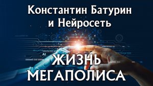 Премьера песни 2026. ЖИЗНЬ МЕГАПОЛИСА - Константин Батурин и Нейросеть