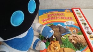 Учим диких животных/Астро Бот читает книгу/говорящая книга/интерактивная книга