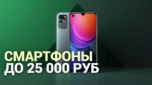 Смартфоны до 25 000 руб. в 2026: топ‑5 с лучшей автономностью