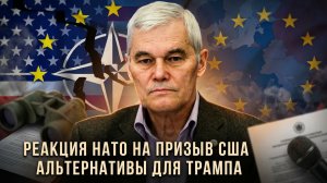 Константин Сивков | Реакция НАТО на призыв США. Альтернативы для Трампа