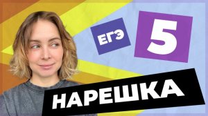 НАРЕШКА: задание 5  ЕГЭ по русскому языку
