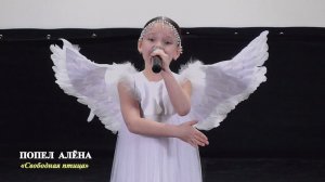 Попел Алёна (г.Брянск) – «Свободная птица»