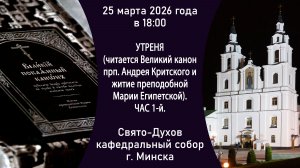 2026.03.25. Прямая трансляция утрени с чтением Великого канона из Свято-Духова собора г. Минска.