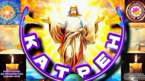 22.03.26 Катрен №22 Ваш Путь из людей в Боги, такого не было никогда! Отец Абсолют через Маслова Л.И